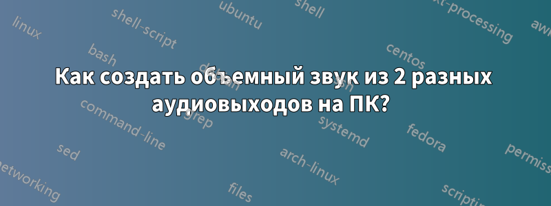 Как создать объемный звук из 2 разных аудиовыходов на ПК? 