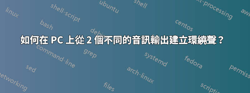 如何在 PC 上從 2 個不同的音訊輸出建立環繞聲？ 