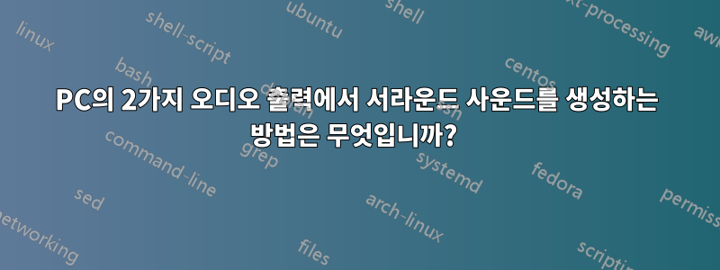 PC의 2가지 오디오 출력에서 ​​서라운드 사운드를 생성하는 방법은 무엇입니까? 