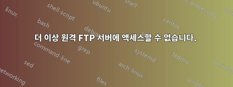 더 이상 원격 FTP 서버에 액세스할 수 없습니다.