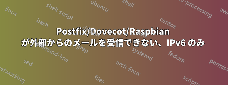 Postfix/Dovecot/Raspbian が外部からのメールを受信できない、IPv6 のみ