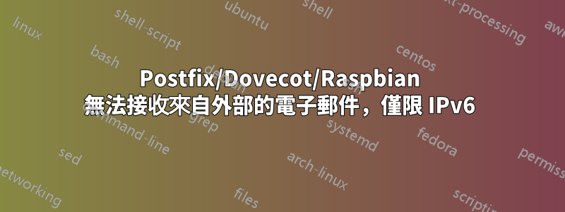 Postfix/Dovecot/Raspbian 無法接收來自外部的電子郵件,僅限 IPv6