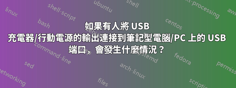 如果有人將 USB 充電器/行動電源的輸出連接到筆記型電腦/PC 上的 USB 端口，會發生什麼情況？