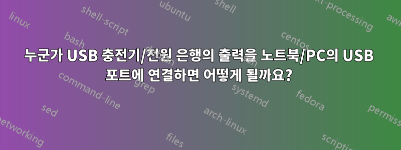 누군가 USB 충전기/전원 은행의 출력을 노트북/PC의 USB 포트에 연결하면 어떻게 될까요?