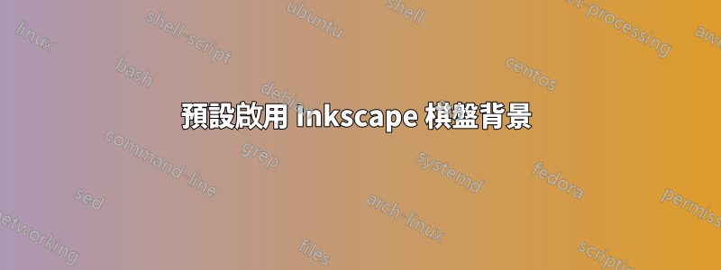預設啟用 Inkscape 棋盤背景