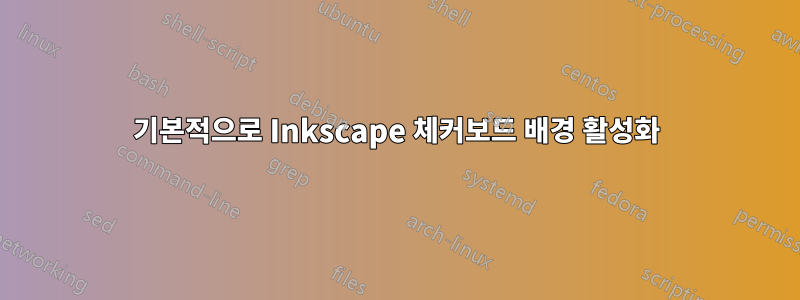 기본적으로 Inkscape 체커보드 배경 활성화
