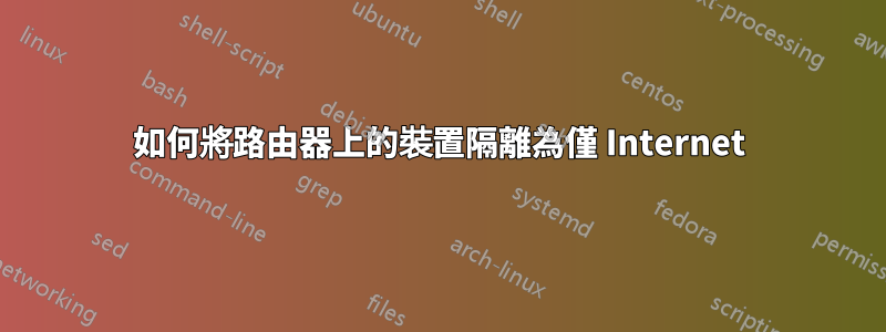 如何將路由器上的裝置隔離為僅 Internet
