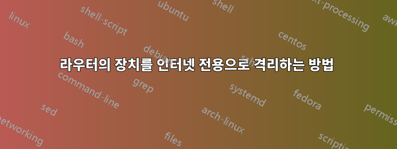라우터의 장치를 인터넷 전용으로 격리하는 방법