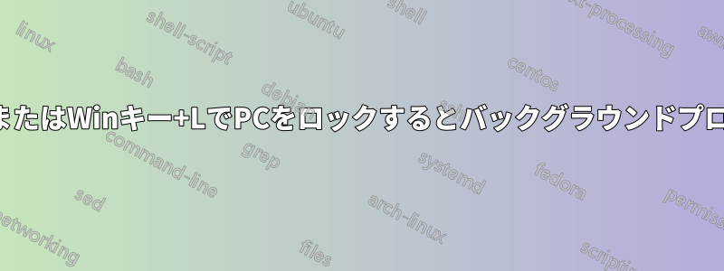 スクリーンセーバーまたはWinキー+LでPCをロックするとバックグラウンドプロセスに影響しますか