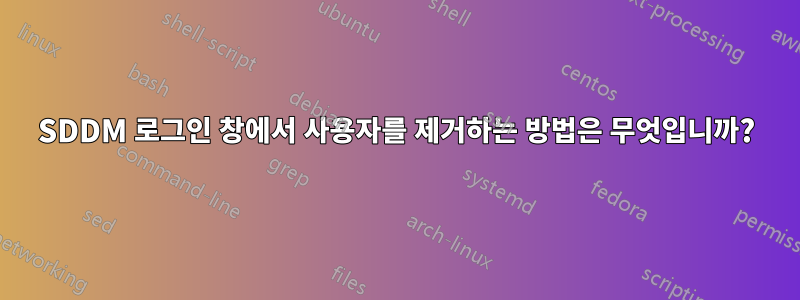 SDDM 로그인 창에서 사용자를 제거하는 방법은 무엇입니까?