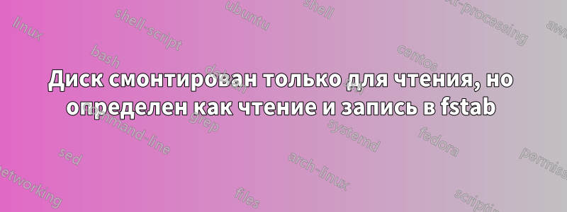 Диск смонтирован только для чтения, но определен как чтение и запись в fstab