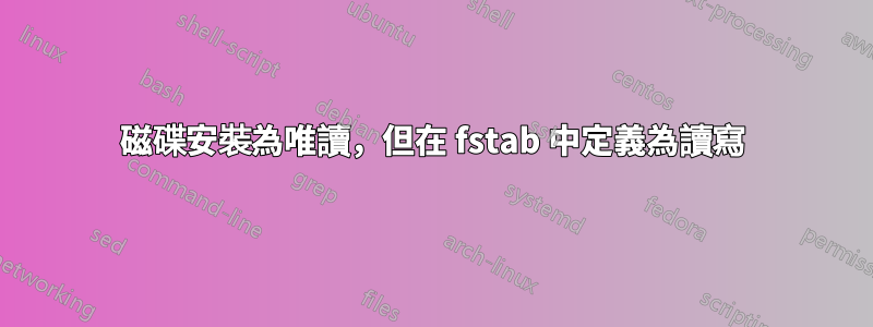 磁碟安裝為唯讀，但在 fstab 中定義為讀寫