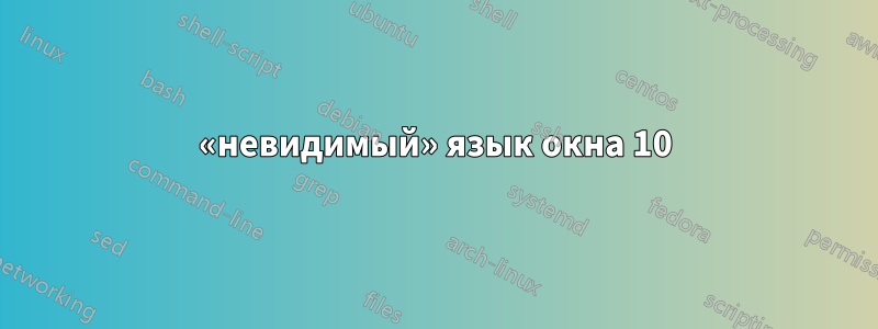 «невидимый» язык окна 10