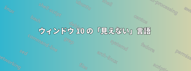 ウィンドウ 10 の「見えない」言語