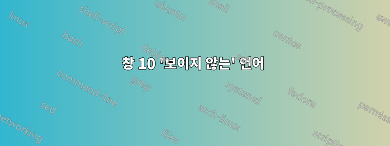 창 10 '보이지 않는' 언어