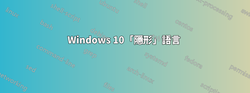 Windows 10「隱形」語言