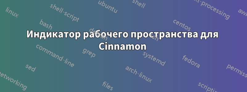 Индикатор рабочего пространства для Cinnamon