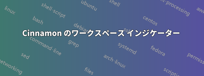 Cinnamon のワークスペース インジケーター