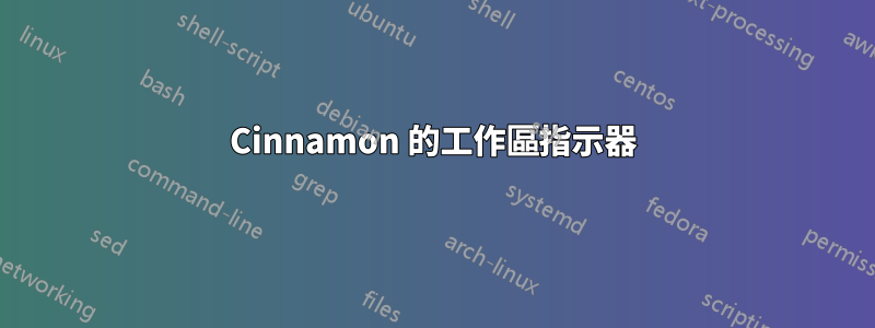 Cinnamon 的工作區指示器