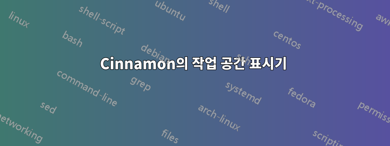 Cinnamon의 작업 공간 표시기