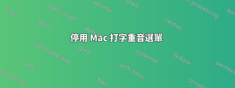 停用 Mac 打字重音選單