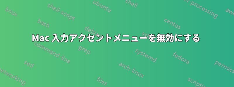 Mac 入力アクセントメニューを無効にする
