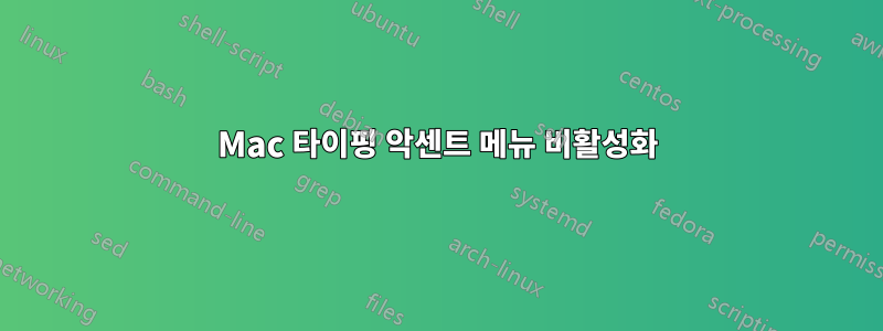 Mac 타이핑 악센트 메뉴 비활성화