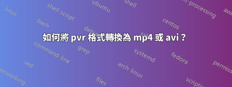 如何將 pvr 格式轉換為 mp4 或 avi？