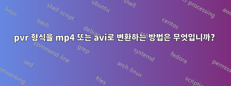 pvr 형식을 mp4 또는 avi로 변환하는 방법은 무엇입니까?