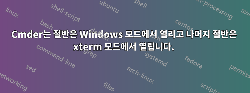 Cmder는 절반은 Windows 모드에서 열리고 나머지 절반은 xterm 모드에서 열립니다.