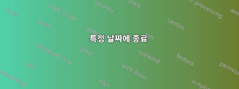 특정 날짜에 종료