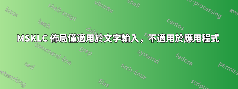 MSKLC 佈局僅適用於文字輸入，不適用於應用程式