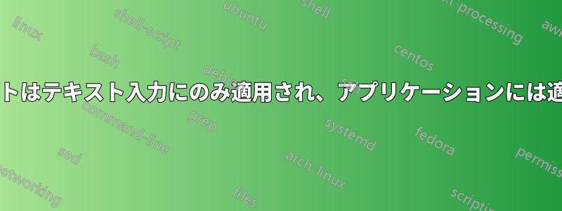 MSKLCレイアウトはテキスト入力にのみ適用され、アプリケーションには適用されません。