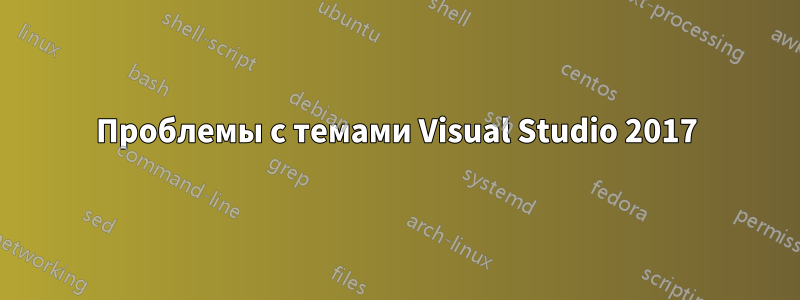 Проблемы с темами Visual Studio 2017