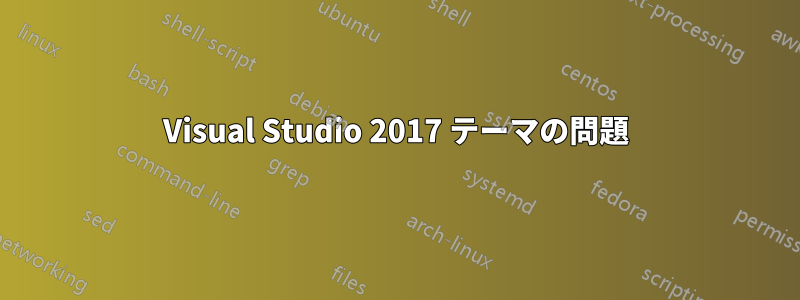 Visual Studio 2017 テーマの問題