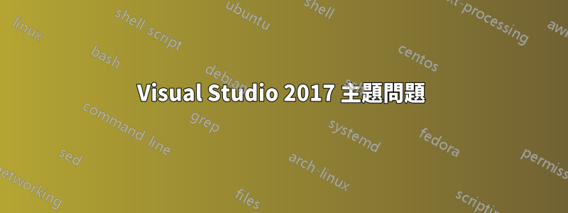 Visual Studio 2017 主題問題