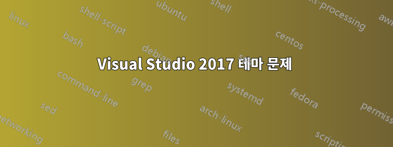 Visual Studio 2017 테마 문제
