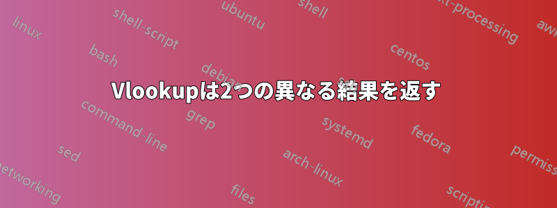 Vlookupは2つの異なる結果を返す