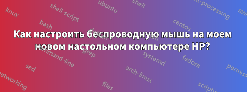 Как настроить беспроводную мышь на моем новом настольном компьютере HP?