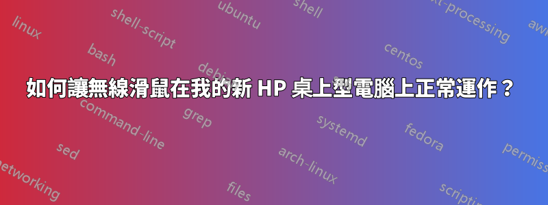 如何讓無線滑鼠在我的新 HP 桌上型電腦上正常運作？