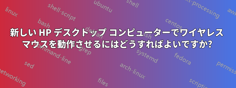 新しい HP デスクトップ コンピューターでワイヤレス マウスを動作させるにはどうすればよいですか?