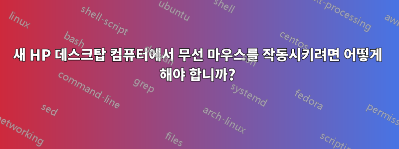 새 HP 데스크탑 컴퓨터에서 무선 마우스를 작동시키려면 어떻게 해야 합니까?