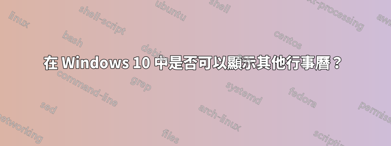 在 Windows 10 中是否可以顯示其他行事曆？