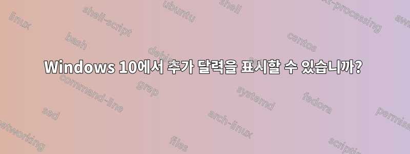 Windows 10에서 추가 달력을 표시할 수 있습니까?