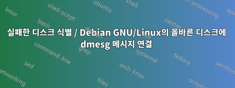 실패한 디스크 식별 / Debian GNU/Linux의 올바른 디스크에 dmesg 메시지 연결