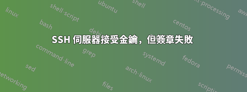 SSH 伺服器接受金鑰，但簽章失敗