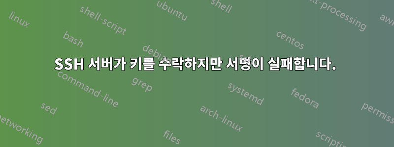 SSH 서버가 키를 수락하지만 서명이 실패합니다.