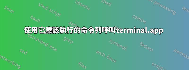 使用它應該執行的命令列呼叫terminal.app