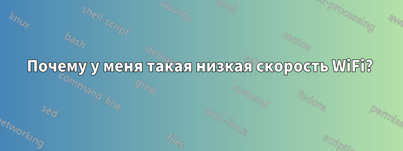 Почему у меня такая низкая скорость WiFi?