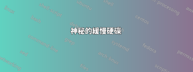 神秘的緩慢硬碟